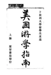 美国游学指南