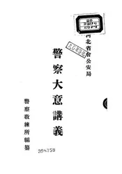 警察大意讲义