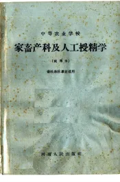 中等农业学校  家畜产科及人工授精学  试用本  畜牧兽医专业适用