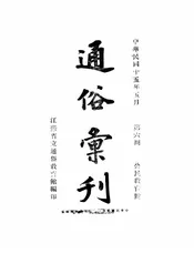 通俗汇刊