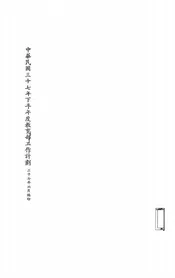 中华民国三十七年下半年度教育部工作计划