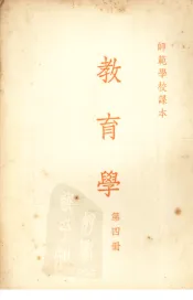 教育学  第四册