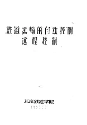铁道运输的自动控制远程控制