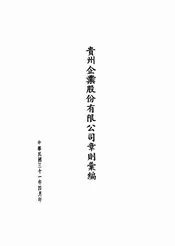 贵州企业股份有限公司章则汇编