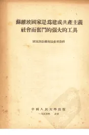 苏维埃国家是为建成共产主义社会而奋斗的强大的工具