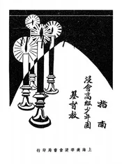 基督教浸会高级少年团指南