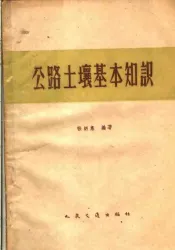 公路土壤基本知识