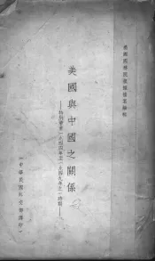 美国与中国之关系：特别着重1944年至1949年之一时期
