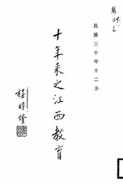 十年来之江西教育