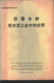 仪器分析在水泥工业中的应用