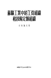 苏联工业中的工资组织和技术定额组织