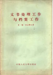 文书处理工作与档案工作