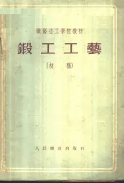 锻工工艺  初稿  无型锻造