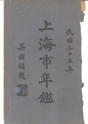 上海市年鉴  1946