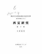 西夏研究