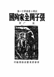 张子开全家殉国