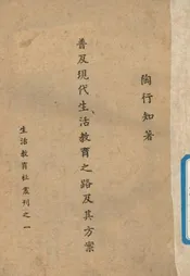 普及现代生活教育之路及其方案