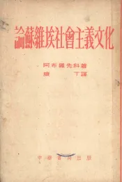 论苏维埃社会主义文化