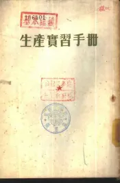 生产实习手册