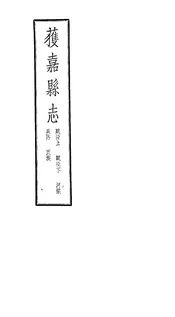 獲嘉縣志（卷五至卷八）