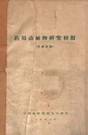 药用动植物研究初报