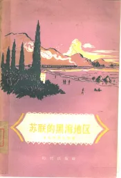 苏联的黑海地区