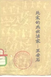 北宋的杰出法家  王安石