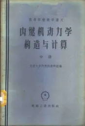 内燃机动力学构造与计算  中