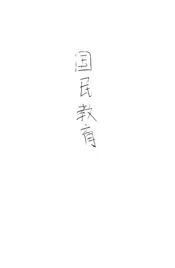 国民教育