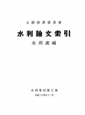 水利论文索引