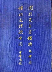 关于东三省铁路之中日条约及借款合同