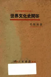 世界文化史问答