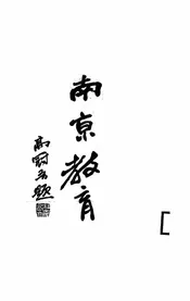 南京教育