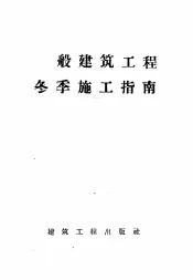一般建筑工程冬季施工指南
