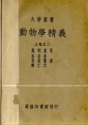动物学精义