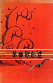革命歌曲选  第1集
