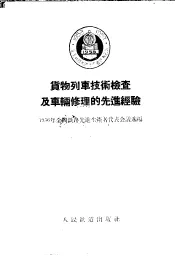 货物列车技术检查及车辆修理的先进经验