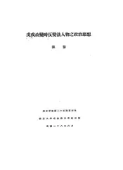 戊戌政变时反变法人物之政治思想