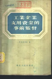 工业企业支用资金的事前监督
