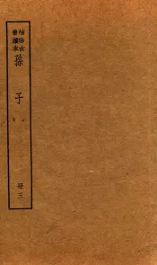 孙子十家注  册3  卷6-7