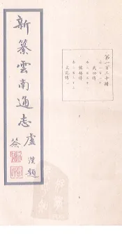 新纂云南通志  卷230-232