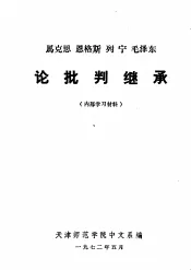 马克思  恩格斯  列宁  毛泽东论批判继承