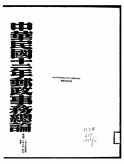 中华民国十二年邮政事务总论