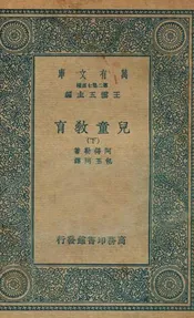 儿童教育  下