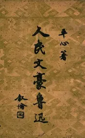 人民文豪鲁迅