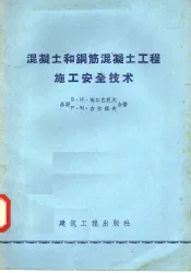 混凝土和钢筋混凝土工程施工安全技术