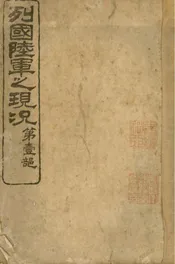 列国陆军之现况