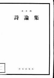 诗论集