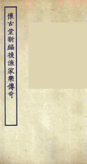 怀古堂新编后渔家乐传奇