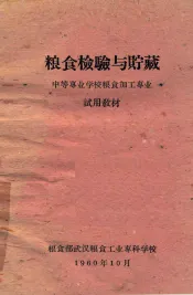粮食检验与贮藏  试用教材